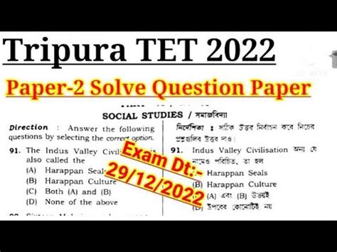 Tripura Tet Paper Solve Question Paper With Answer Key Exam