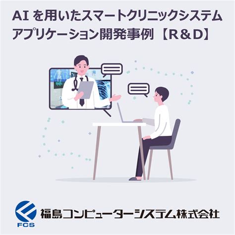 R＆d事例 Aiを用いたスマートクリニックシステム開発事例 福島コンピューターシステム イプロスものづくり