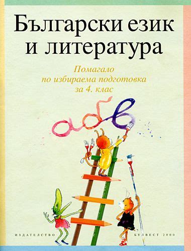 store.bg - Български език и литература за 4. клас: Помагало по ...