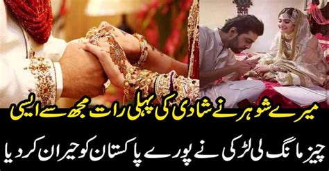میرےشوھرنے شادی کی پہلی رات مجھ سے ایسی چیز مانگ لی لڑکی نے پورے پاکستان کو حیران کردیا