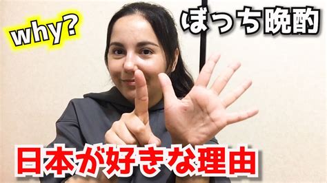【晩酌】外国人が日本を好きな理由！なぜ？ロシア人女が日本にしか住めないわけ！海外の反応 Youtube