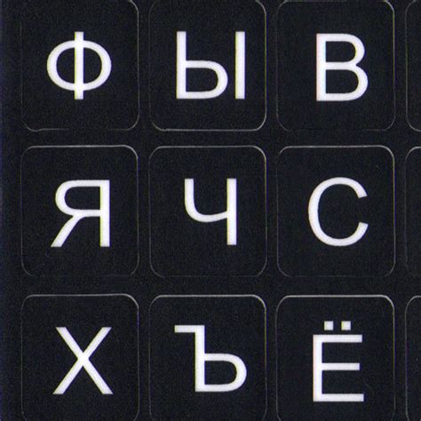Russian Large Lettering Black Keyboard Stickers 11×13 Mm Online