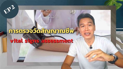 วิธีการตรวจวัดสัญญาณชีพ | vital signs assessment - YouTube