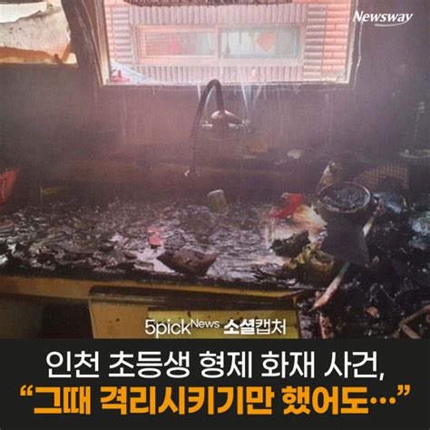 인천 초등생 형제 화재 사건 그때 격리시키기만 했어도 뉴스웨이