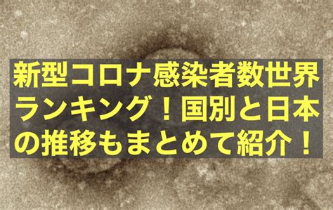 Check spelling or type a new query. 新型コロナ感染者数世界ランキング!国別と日本の推移も ...