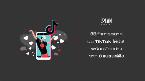วิธีทำการตลาดบน Tiktok ให้ปัง พร้อมตัวอย่างจาก 8 แบรนด์ดัง Iplan