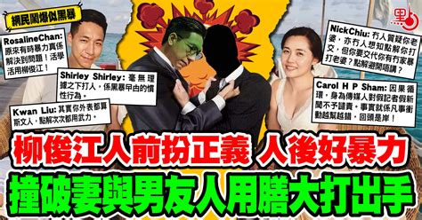 柳俊江 lauyeah is on facebook. 柳俊江人前扮正義 人後好暴力 撞破妻與男友人用膳大打出手 ...