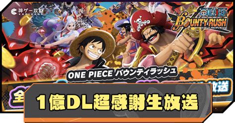 【バウンティラッシュ】1億ダウンロード超感謝生放送の最新情報まとめ 神ゲー攻略