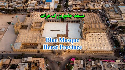 Jami Masjid The Great Mosque Of Herat مسجد جامع بزرگ هرات هنر نفیس