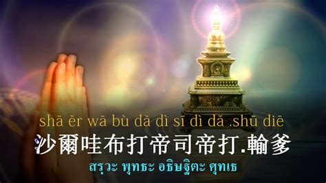 Cpru | มหาวิทยาลัยราชภัฏชัยภูมิ, muang chaiyapum, thailand. Usnisa Vijaya Dharani มหาวิชยพุทธอุษณีษธารณี - YouTube