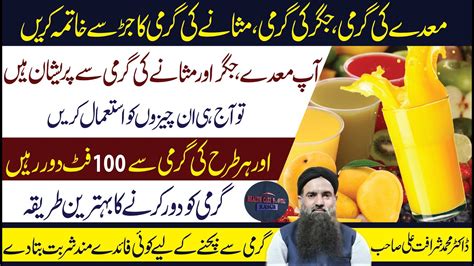 Amazing benefits of special sardai maday ki garmi ka ilaj masany aur liver ka ilaj in urdu. Mady or Jigar ki garmi ka ilaj | JIgar Ki Garmi | Maidy Ki ...