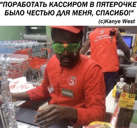 У свежего мема немедленно появилась площадка sad kanye doing stuff на tumblr, её авторы собирают самые удачные примеры соответствующих картинок с просторов интернета. Ты будешь в шоке. Канье Уэст работал в «Пятерочке»?