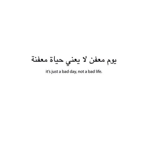 Just a bad day not a bad life - | Arabic tattoo quotes, Arabic quotes