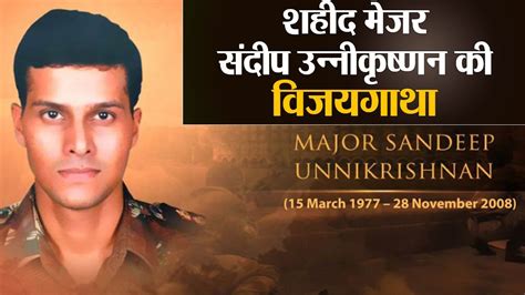 Major Sandeep Unnikrishnan मुंबई के Real Hero की विजय गाथा