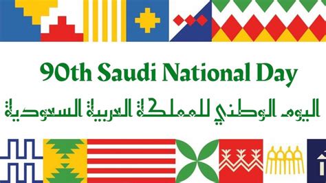 اليوم الوطني للمملكة العربية السعودية I Happy 90th Saudi National Day I