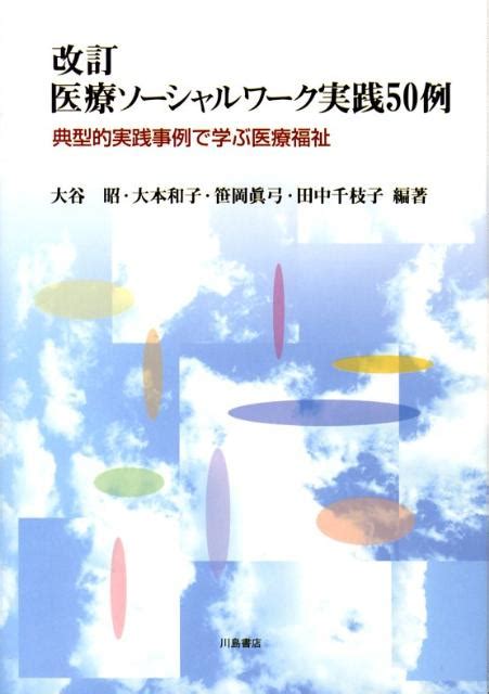 楽天ブックス 医療ソーシャルワーク実践50例改訂 典型的実践事例で学ぶ医療福祉 大谷昭 9784761008529 本