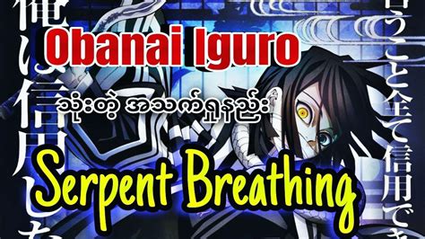 Obanai Iguro သုံးတဲ့အသက်ရှုနည်း | All about Serpent Breathing - YouTube