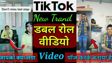 जुड़वा वीडियो Tik Tok Double Role Video Editing Kaise Kare Double