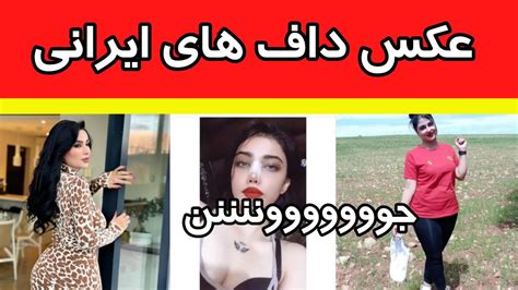 داف های ایرانی و بازیگران ایرانی Youtube