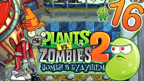 Растения против зомби 2 16 Далекое будущее Игра как мультик про зомби
