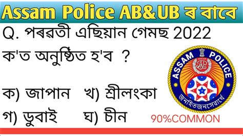 Assam Police AB UB Previous Years Related Question Answer 2021 YouTube