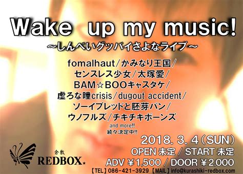 Wake Up My Music ～しんぺいグッバイさよなライブ～ 岡山のライブハウスandスタジオ 倉敷redbox