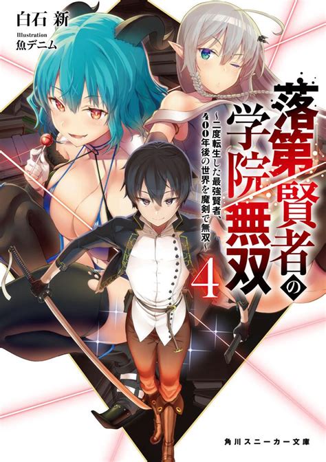 落第賢者の学院無双 二度転生した最強賢者 年後の世界を魔剣で無双白石新 角川スニーカー文庫 KADOKAWA