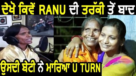 Ranu ਦੇ Star ਬਣਨ ਤੋਂ ਬਾਅਦ ਸਾਲਾਂ ਬਾਅਦ ਵਾਪਿਸ ਆ ਗਈ ਉਸਦੀ ਬੇਟੀ Dainik Savera Youtube