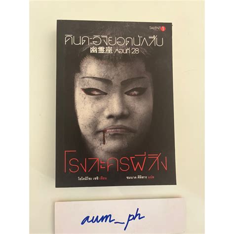 โรงละครผีสิง คินดะอิจิ ยอดนักสืบ ตอนที่ 28 หนังสือมือสอง Shopee Thailand