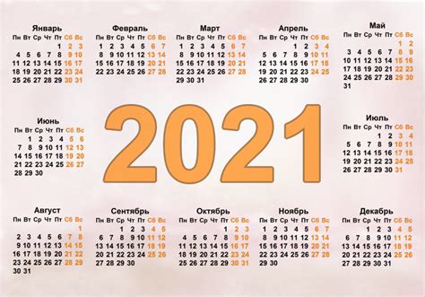 Ссылка на производственный календарь на 2021 год, утвержденный правительством рф. Календарь на 2021 год с праздниками и выходными, онлайн ...