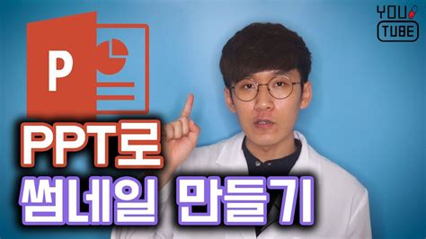 포토샵 없어도 썸네일 만들기 가능 파워포인트로 미리보기 만드는 법 유튜브 강사 허피디 박현우 youtube