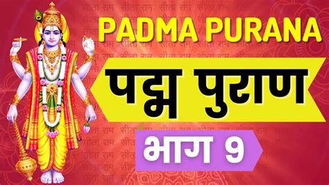 Padma Purana Episode 9 पद्म पुराण भाग ९ Youtube