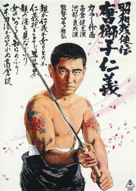 Ken Takakura Movie Posters Vintage Film Posters Vintage Movies