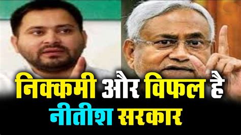 Tejashwi Yadav ने Nitish सरकार पर बोला हमला कहा निक्कमी और विफल है