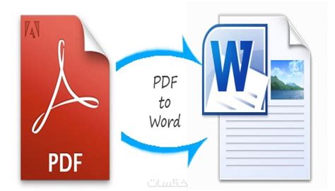 تحويل الملفات من صيغة Pdf إلى Word والعكس خمسات
