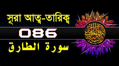 Surah At Tariq With Bangla Translation Recited By Mishary Rashid