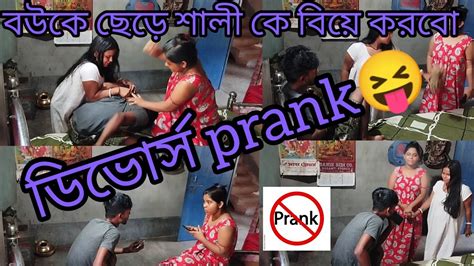 prank video বউ কে ডিভোর্স দিয়ে শালী কে বিয়ে করবো আমি😝তার পর যা হলো ঝাঁটা দিয়ে মারলো😭