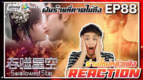 【anime Reaction】 Ep88 อนิเมะมหาศึกล้างพิภพ Swallowed Star ซับไทย Wetvxมีเรื่องแชร์ Youtube