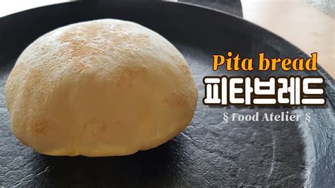 No 오븐 초간단 재료로 만드는 맛있는 빵 피타브레드 만들기 Pita Bread Recipe Youtube