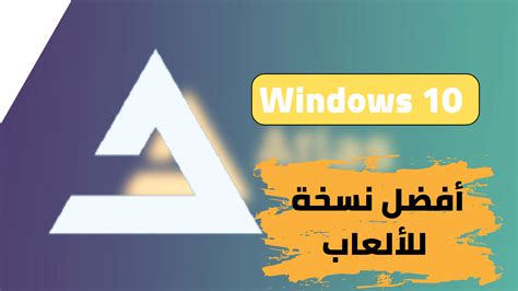ويندوز 10 أطلس اخف نسخة ويندوز للكمبيوتر والالعاب Windows 10 Atlasos Lite
