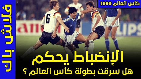 Make social videos in an instant: فلاش باك كأس العالم 1990 - كرة القدم تنصف ألمانيا - هل ...