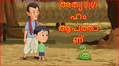 This collection of malayalam kids stories features the best of traditional panchatantra tales with an inspiring moral at the end of. അത്യാഗ്രഹം ആപത്താണ് | The Greed Is Bad | Malayalam Moral ...