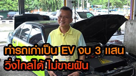 คุยเปิดใจ คนไทยดัดเเปลงรถเก่า เป็น EV ใช้พลังงานไฟฟ้า 100% งบ 3 เเสน ...