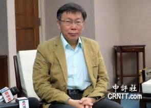 The site owner hides the web page description. 柯文哲：我是外科医生所以务实 愿突破两岸僵局_台海_环球网