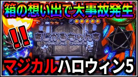 【パチスロ】5号機 マジカルハロウィン5 スマスロの新台に向けてスーカボを狙う男 設定6【パチンコ】【スロット】【レア台】【live】 Youtube