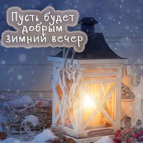 добрый зимний вечер картинки со стихами - designofficeuniform