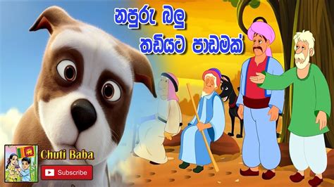 Lama Kathandara නපුරු බලු තඩියට පාඩමක් Surangana Katha Sinhala