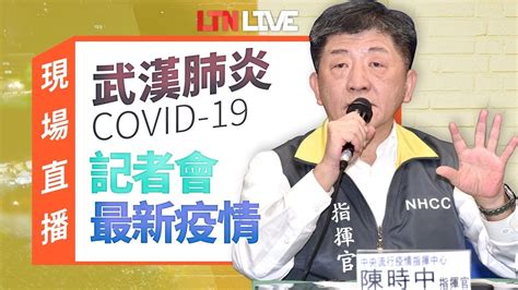 第一排左到右 中央流行疫情指揮中心 張上淳 專家諮詢小組召集人 中央流行疫情指揮中心 陳時中 指揮官 中央流行疫情指揮中心 陳宗彥 副指揮官 第二排 由左到右 中央流行疫情指揮中心 莊人祥 發言人 中央流行疫情指揮中心 周志浩 疫情監測組組長. LIVE - 0312疫情指揮中心記者會 - YouTube