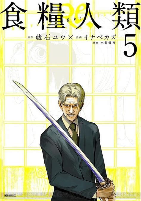 画像1 1人類がエサとして幸福に生きる世界食糧人類Re5巻最強の男辻を襲った非業の過去が明かされる 電撃オンライン