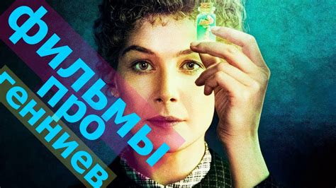 10 фильмов про гениев топ 10 фильмов про науку фильмы про гениальных ...